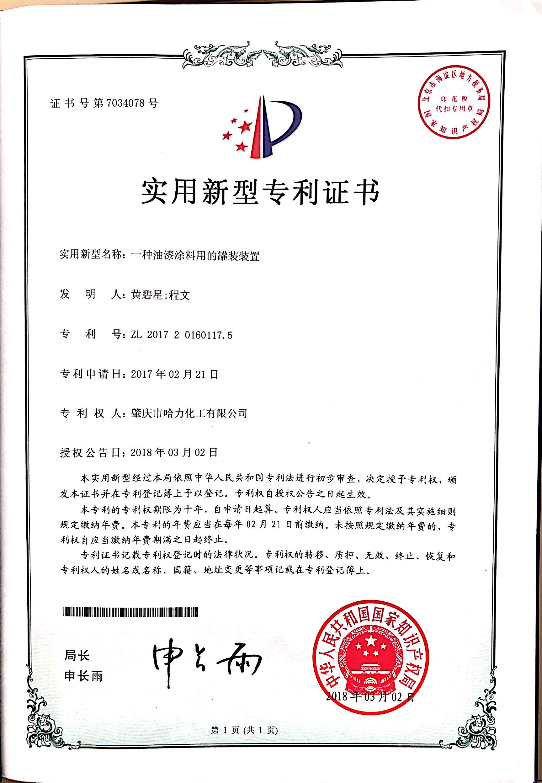 哈力化工專(zhuān)利證書(shū)