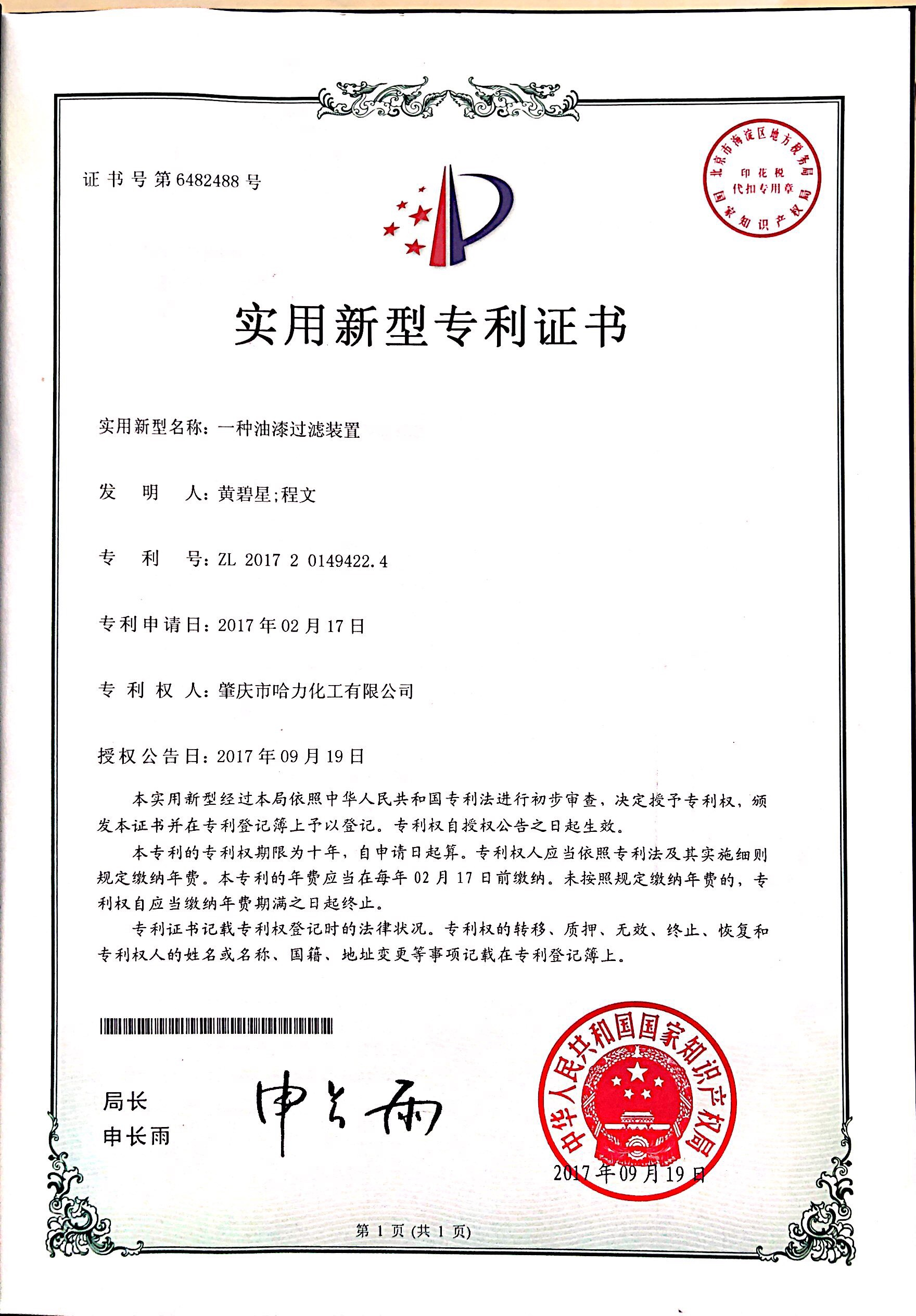 哈力化工專(zhuān)利證書(shū)