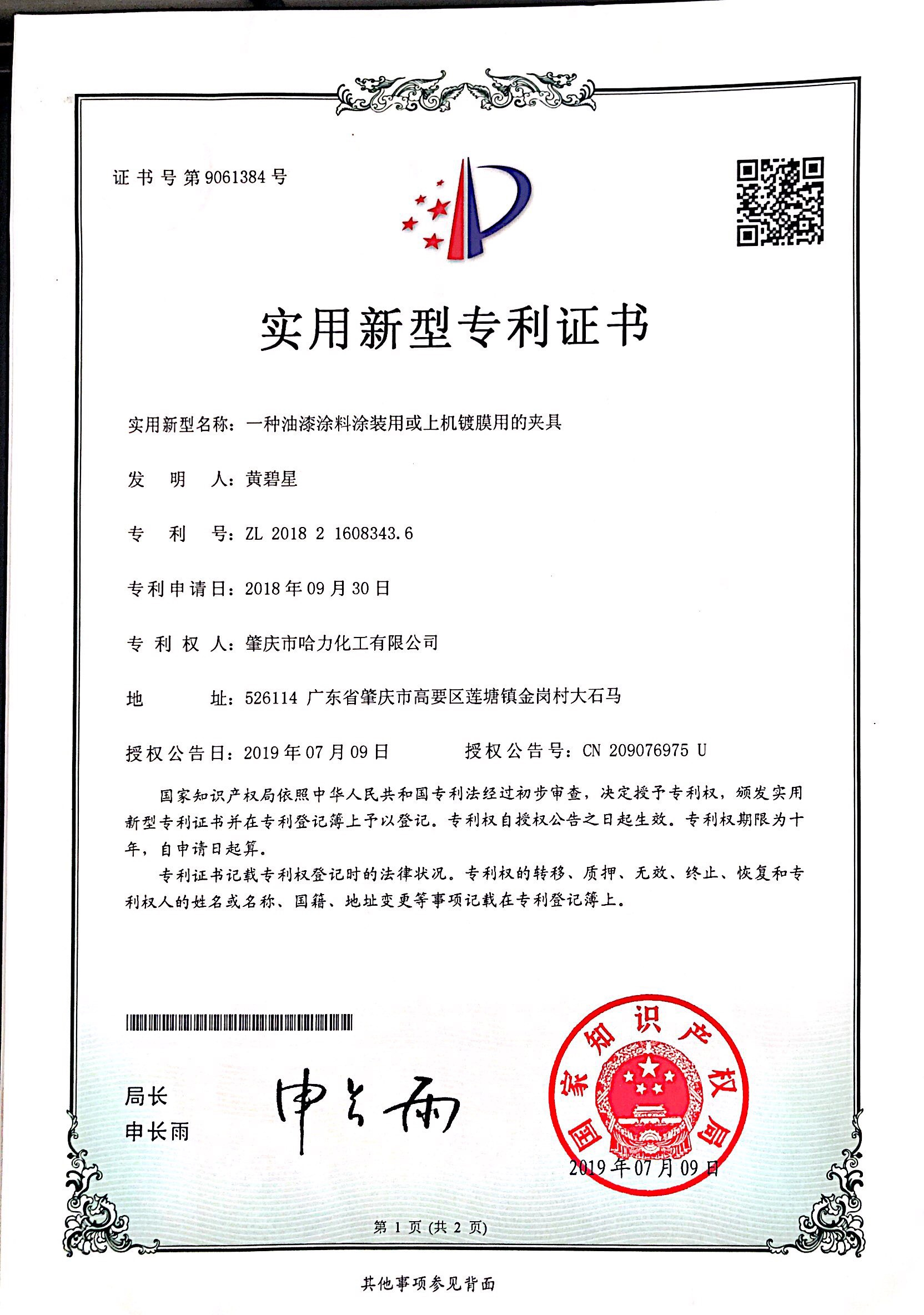 哈力化工專(zhuān)利證書(shū)