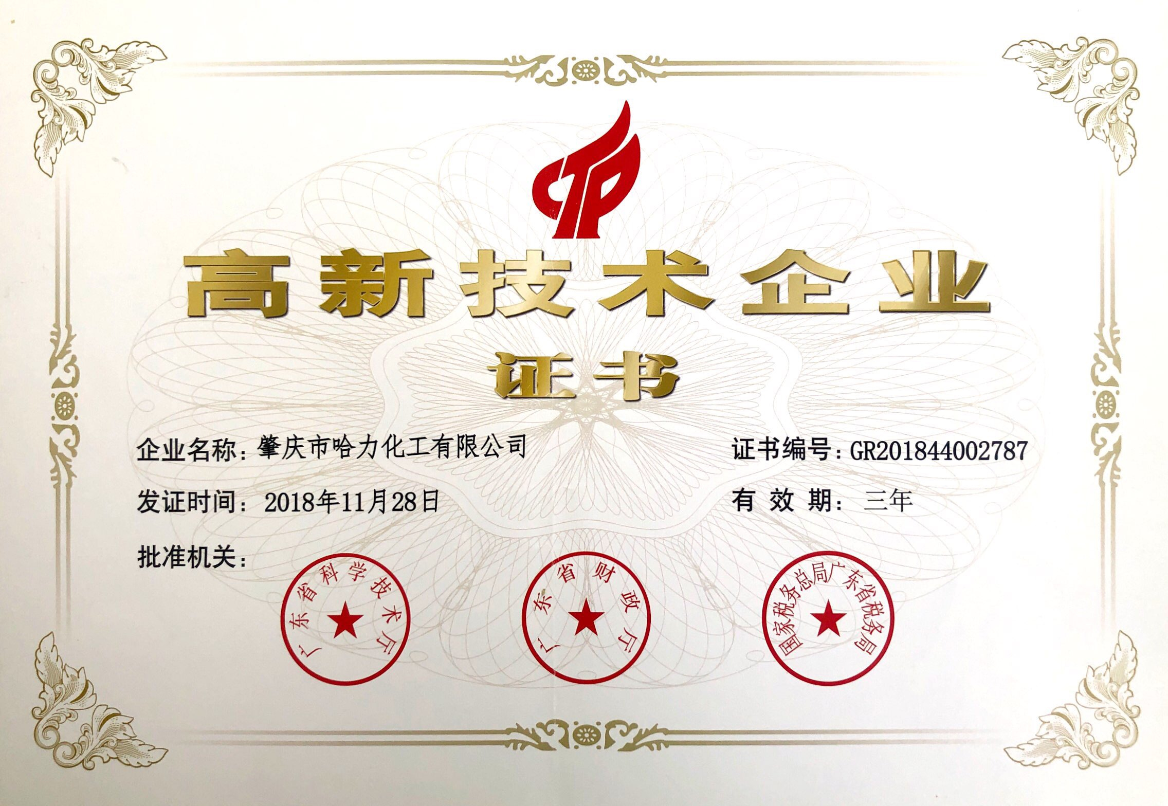 高新技術(shù)企業(yè)證書(shū)