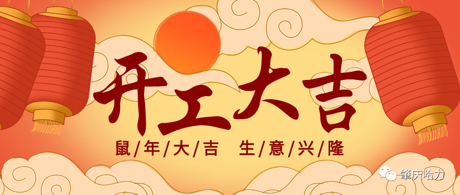 開工大吉，來一場“特別”官宣～