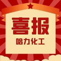 哈力化工 | 我們獲獎啦！